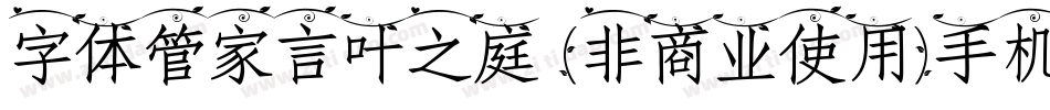 字体管家言叶之庭 (非商业使用)手机版字体转换